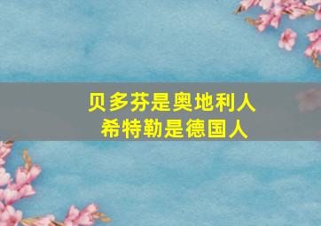 贝多芬是奥地利人 希特勒是德国人